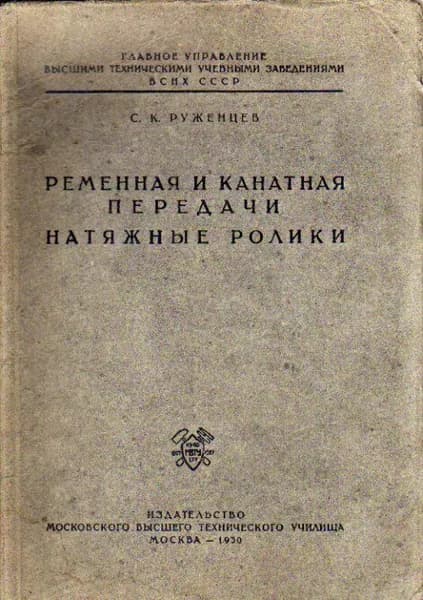 Ременная и канатная передачи. Натяжные ролики (Руженцев С.К.) 1930 г.