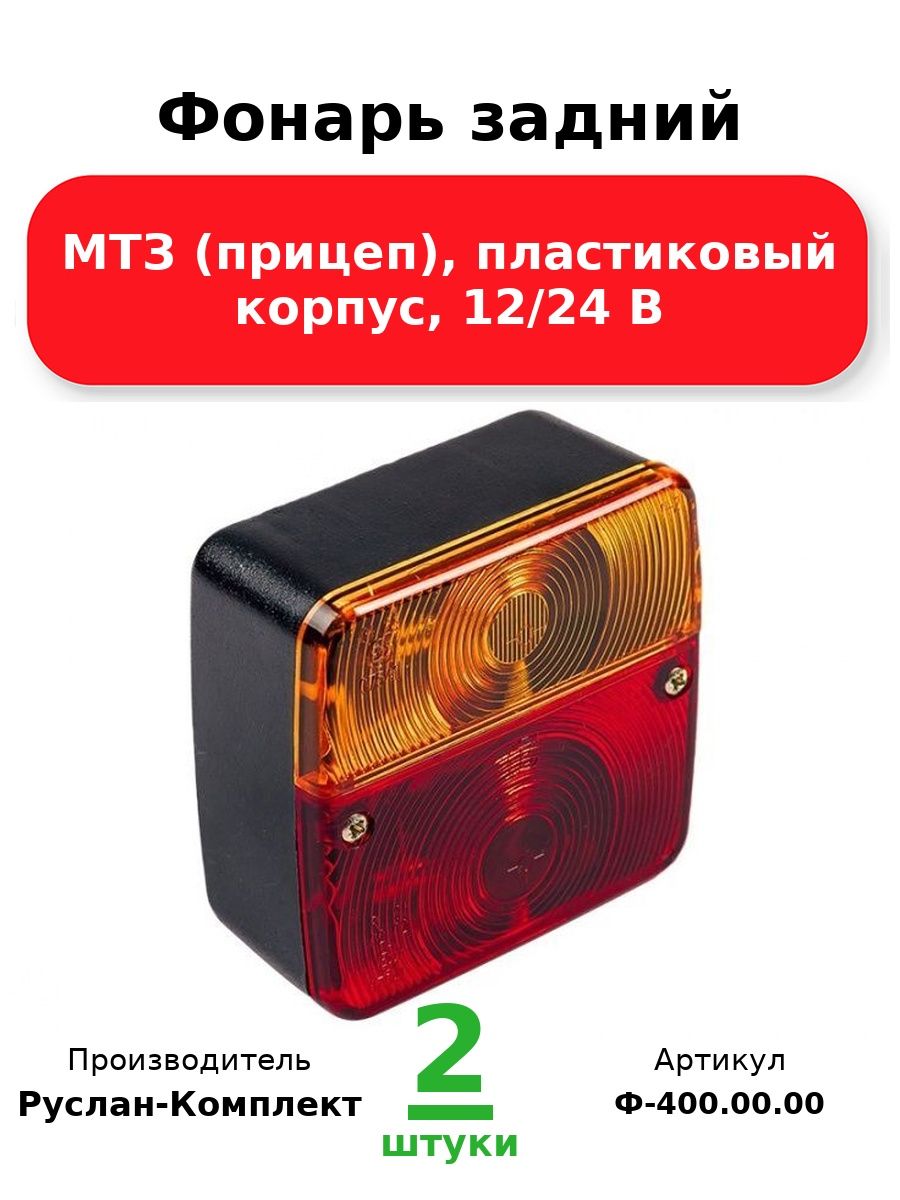 Фонарь задний, Мтз (прицеп), пластиковый корпус, 12/24 В