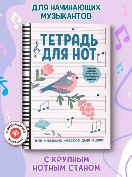 Тетрадь для нот для младших классов ДМШ и ДШИ