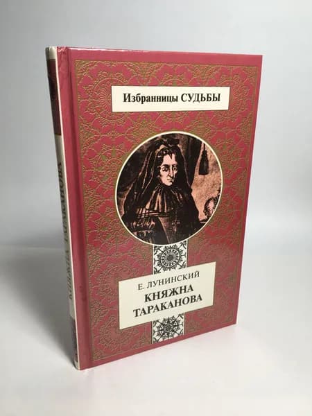 Княжна Тараканова (серия "Избранницы судьбы") | Лунинский Е.