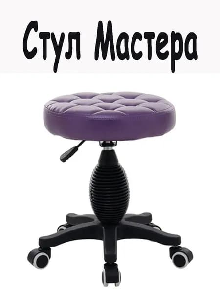 Стул мастера, Purple