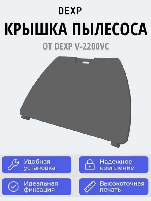 Крышка пылесоса DEXP V-2200VC