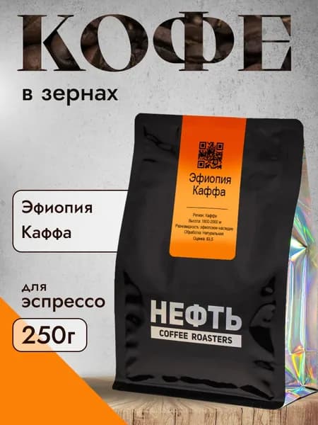 Кофе в зернах НЕФТЬ Coffee Эфиопия Каффа 250 гр