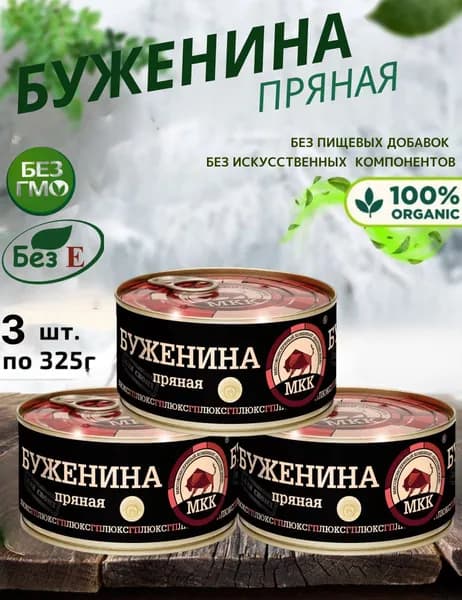 Консервы мясные "Буженина Пряная" Премиум, МКК Балтийский, набор 3 банки по 325 г
