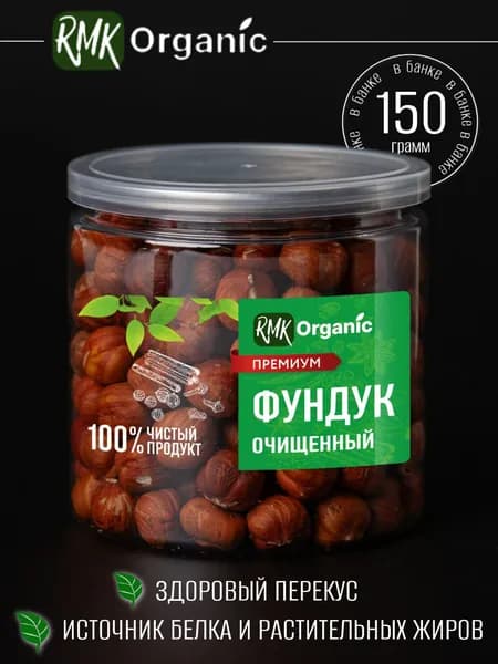 Фундук очищенный 150 гр.