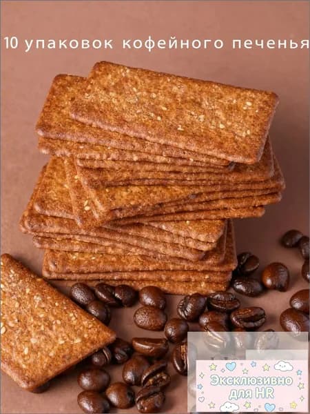 10 упаковок кофейного печенья