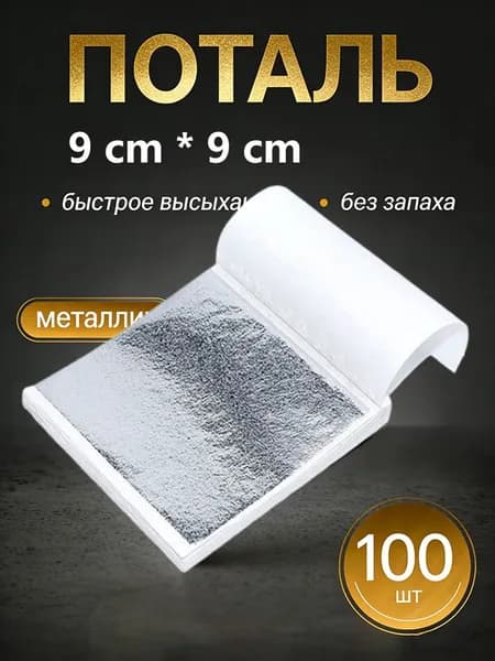 Поталь