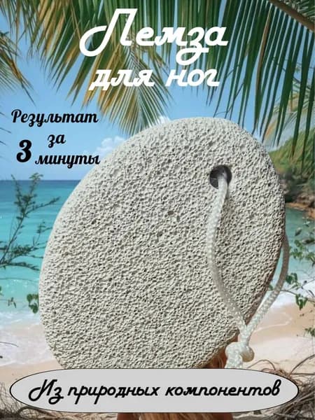 Пемза для пяток от натоптышей, огрубевшей кожи ног