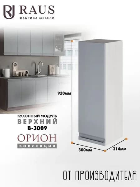 RAUS Кухонный модуль навесной 92.4*30*31.4 см Орион Гриджио/ Анкор светлый