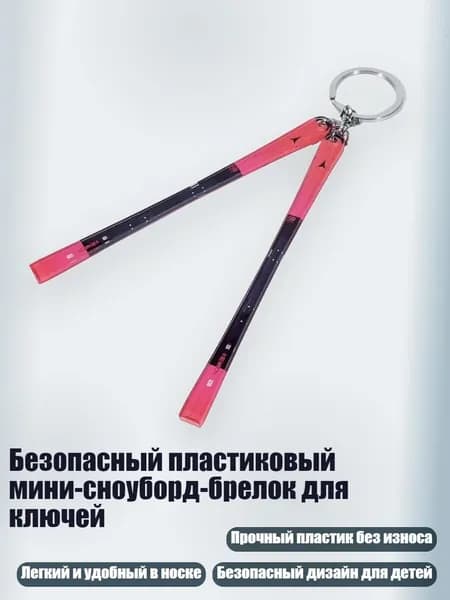 Безопасный пластиковый мини-сноуборд-брелок для ключей, - 4