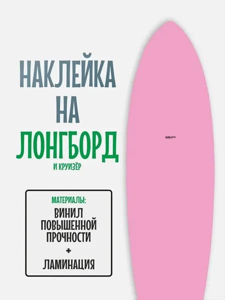 Наклейка на деку лонгборда 30x120см с ламинацией