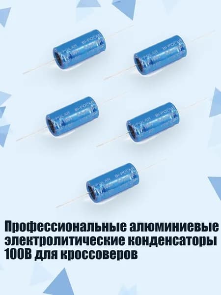 Профессиональные алюминиевые электролитические конденсаторы 100В для кроссоверов, - 8.2uF