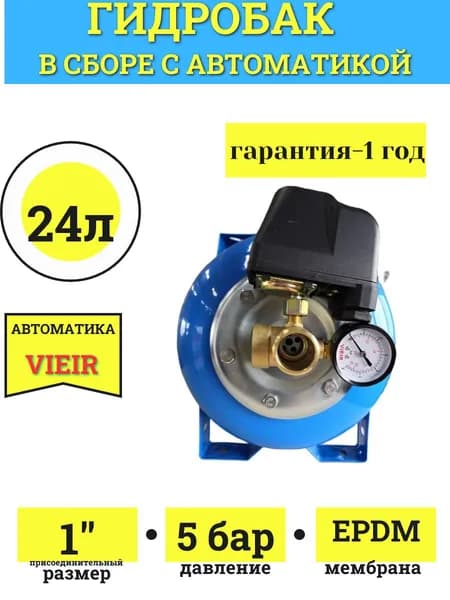 Гидроаккумулятор 24л с автоматикой (гидробак 24л, реле давления воды, штуцер, манометр)