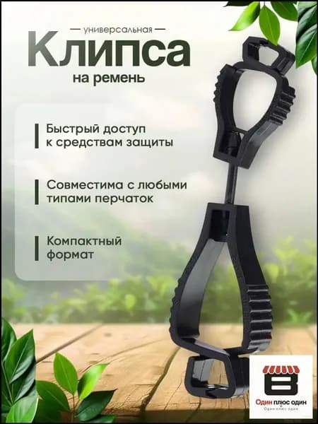 Клипса держатель для перчаток универсальная. Крепление на ремень