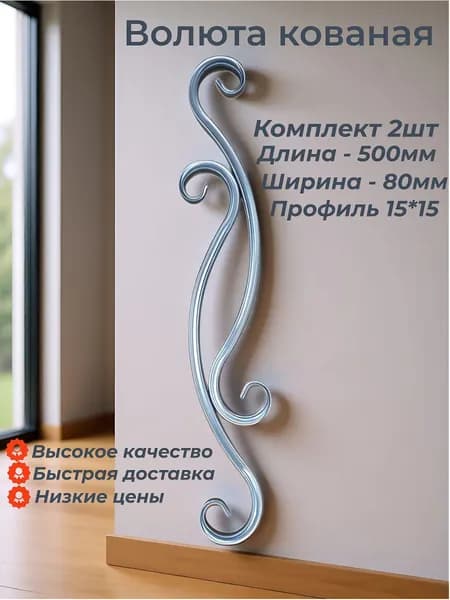 Кованый элемент Волюта 500х80 к-т 2шт
