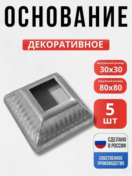 Набор 5 шт., Подпятник 80*80--30*30 мм для ворот, забора, решеток, оградок