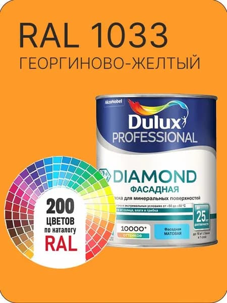 Краска для минеральных и деревянных фасадов Dulux Diamond цвет георгиново-желтый Ral 1033 0.8 л.