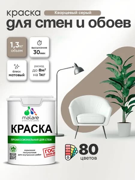 Краска Malare "ГОСТ" интерьерная для стен и обоев в сухих помещениях, для потолка, акриловая, быстросохнущая, без запаха, матовая, кварцевый серый, (1л - 1.3кг)