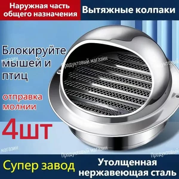 Вентиляционная шапка крыши 100мм 201 для дома.Стенной выход с решеткой и сеткой, 100 мм, из нержавеющей стали