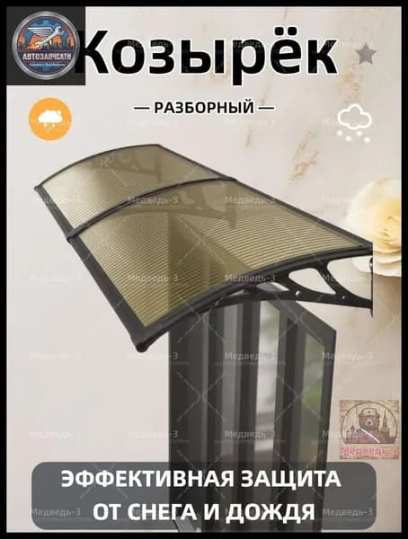 Козырек над крыльцом,60*120CM,Чёрный каркас коричневые панели.