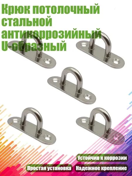 Крюк потолочный стальной антикоррозийный U-образный, Нержавеющая сталь - 60MM