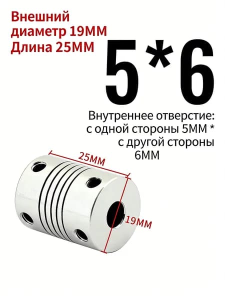 Муфта для валов 5x6 мм, длина 25 мм, диаметр 19 мм, из алюминиевого сплава/ 1 шт