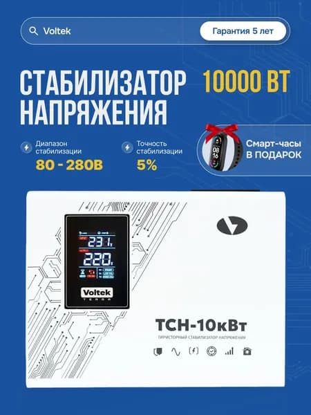 Стабилизатор напряжения однофазный VOLTEK ТСН 10000