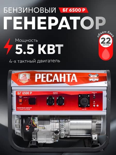 Генератор бензиновый РЕСАНТА - 5500вт; 13лс; ручной стартер (БГ 6500 Р)
