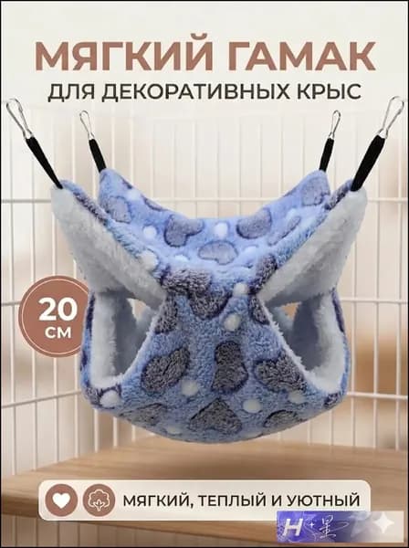 мягкий гамак для декоративных крыс, 20 см, цвет какао с сердечками
