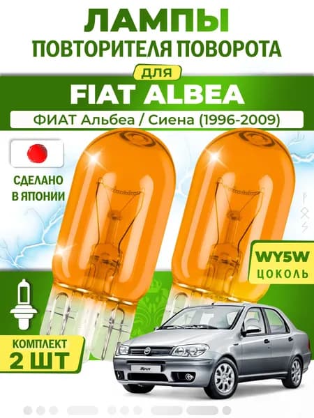 Лампы повторителя указателя поворота для FIAT ALBEA / ФИАТ Альбеа / Сиена (1996-2009), WY5W ( комплект 2шт ) Япония