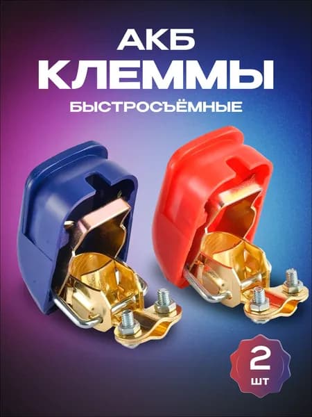 Быстросъемные клеммы для аккумулятора 2шт