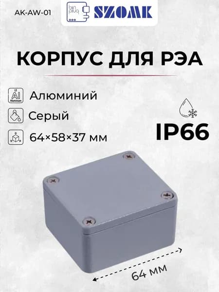 Влагозащищенный алюминиевый литой корпус SZOMK AK-AW-01, серый, IP66, 64x58x37 мм