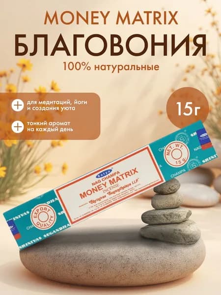 Благовония палочки ароматические индийские для медитации дома "Денежная матрица", Satya Money Matrix, 15г