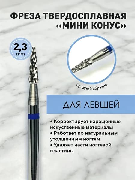 Awix, Фреза Твердосплавная для левшей Мини конус синяя 2,3 мм AW00912 + Бор алмазный пламя