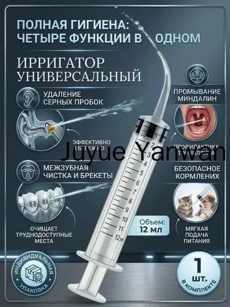 Шприц ирригатор для промывания и очищения ушей, зубов и миндалин, шприц-ирригатор с тонким носиком-наконечником для удаления серных пробок, 12 мл, 1 шт