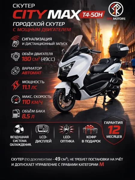 Скутер SPRMOTORS CITY MAX, 180см3, 17 л.с. БЕЗ ПТС (49cc), в заводской упаковке