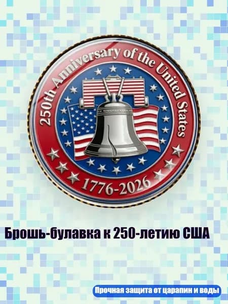 Брошь-булавка к 250-летию США, Медь - 5