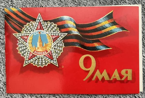 Открытка винтажная СССР День Победы! худ Бельтюков 1977 год #33