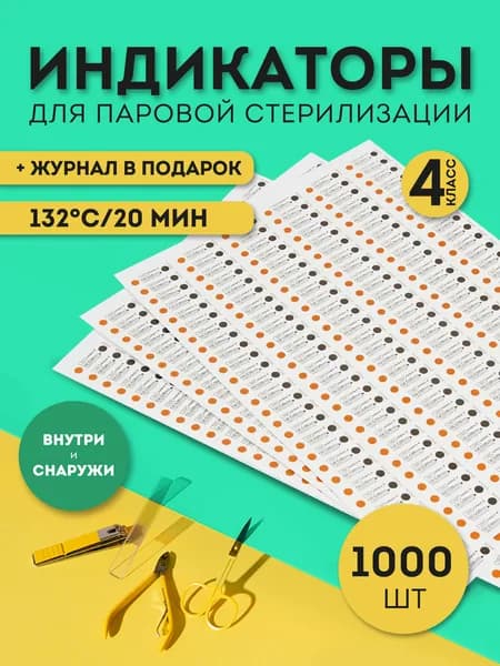 Индикатор термовременной с журналом для паровой стерилизации типа ТВП 132/20-01 "Медикон"