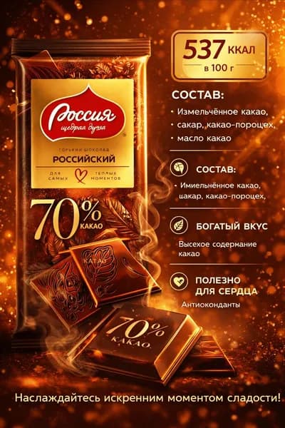 Шоколад темный РОССИЯ ЩЕДРАЯ ДУША Российский, горький 70%, 75г