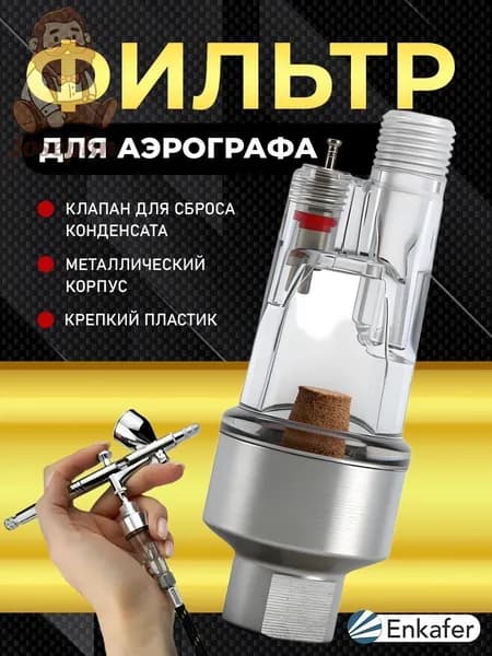 Фильтр влагоотделитель воздушный для аэрографа тонкой очистки,oтправить прокладку.
