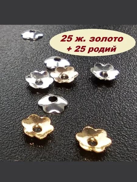 Шапочки обниматели для бусин крошечные около 4 мм миниатюрные, 50 штук, родий и золото