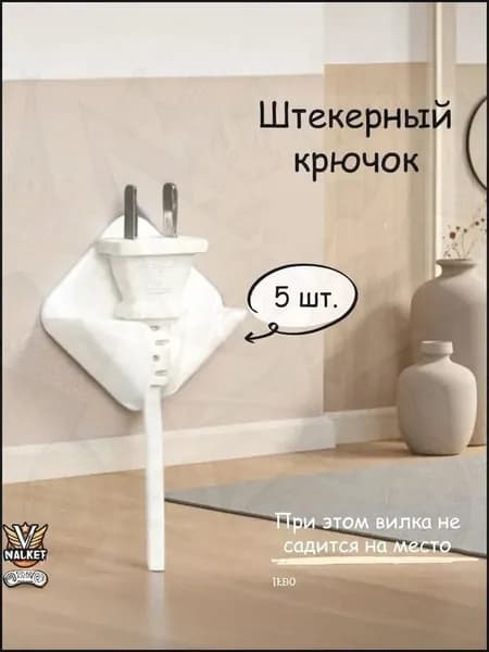 Держатель настенный для проводов, вилки приборов,5 шт.