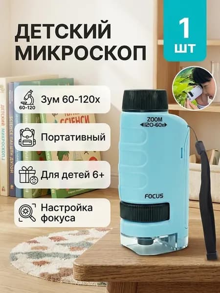 Детский портативный микроскоп, зум 60-120х, для изучения природы и экспериментов