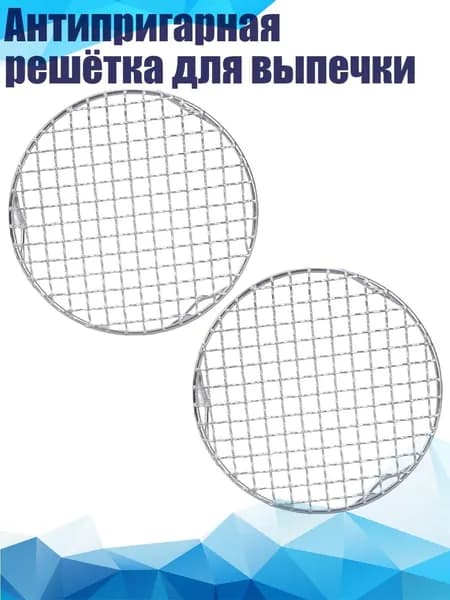 Антипригарная решётка для выпечки, - 20CM