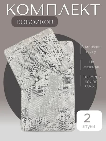 Коврики для ванной и туалета набор 2шт