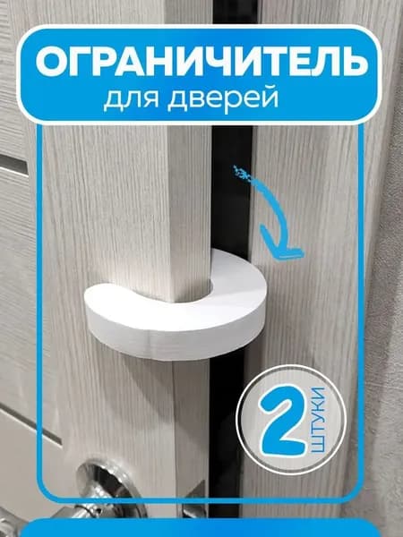 2 Шт. Ограничители дверей для детей Белые, Защита от