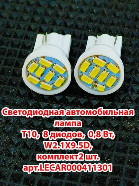 Светодиодная автомобильная лампа T10 8 диодов, 0,8 Вт, W2.1X9.5D, комплект2 шт. арт.LECAR000411301