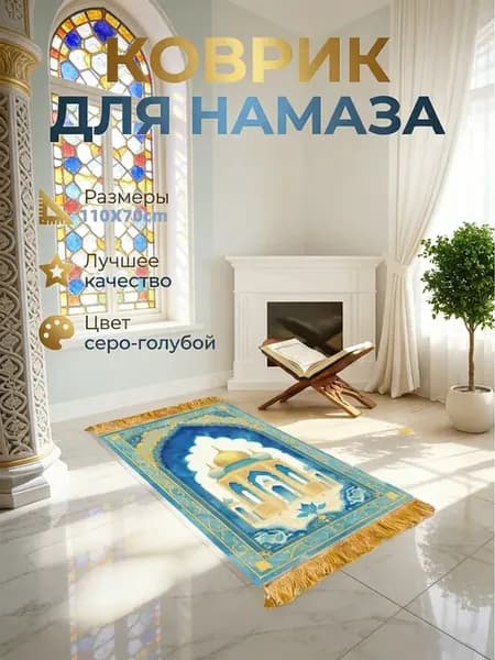 Молитвенный коврик для намаза мягкий