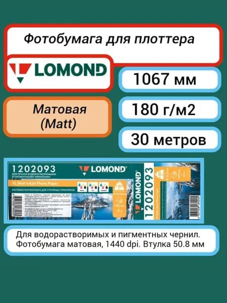 Фотобумага (1067 мм x 30м) 180 г/м2 матовая Lomond XL Matt Photo Paper рулон A0+ 42'' (1202093) для плоттера, принтера